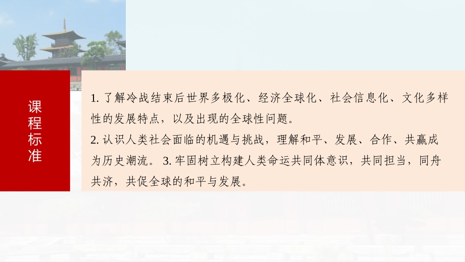 2025历史步步高大一轮复习讲义板块四　第十五单元　第48讲　当代世界发展的特点与主要趋势.pptx_第3页