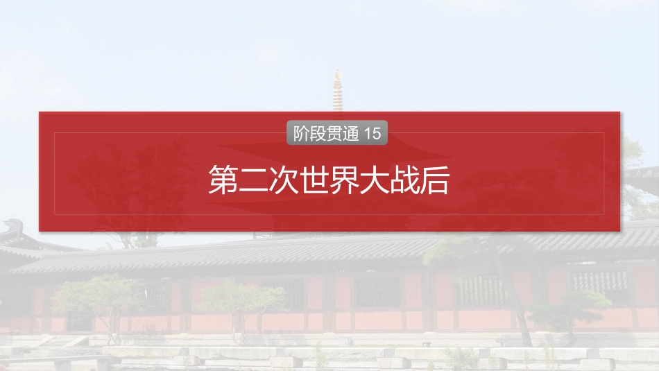 2025历史步步高大一轮复习讲义板块四　第十五单元　阶段贯通15　第二次世界大战后.pptx_第2页