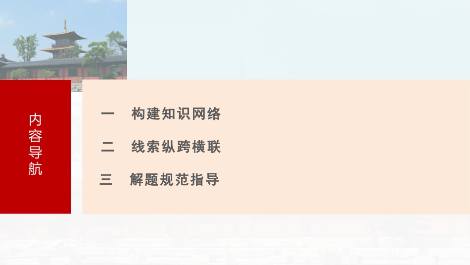 2025历史步步高大一轮复习讲义板块四　第十五单元　阶段贯通15　第二次世界大战后.pptx_第3页