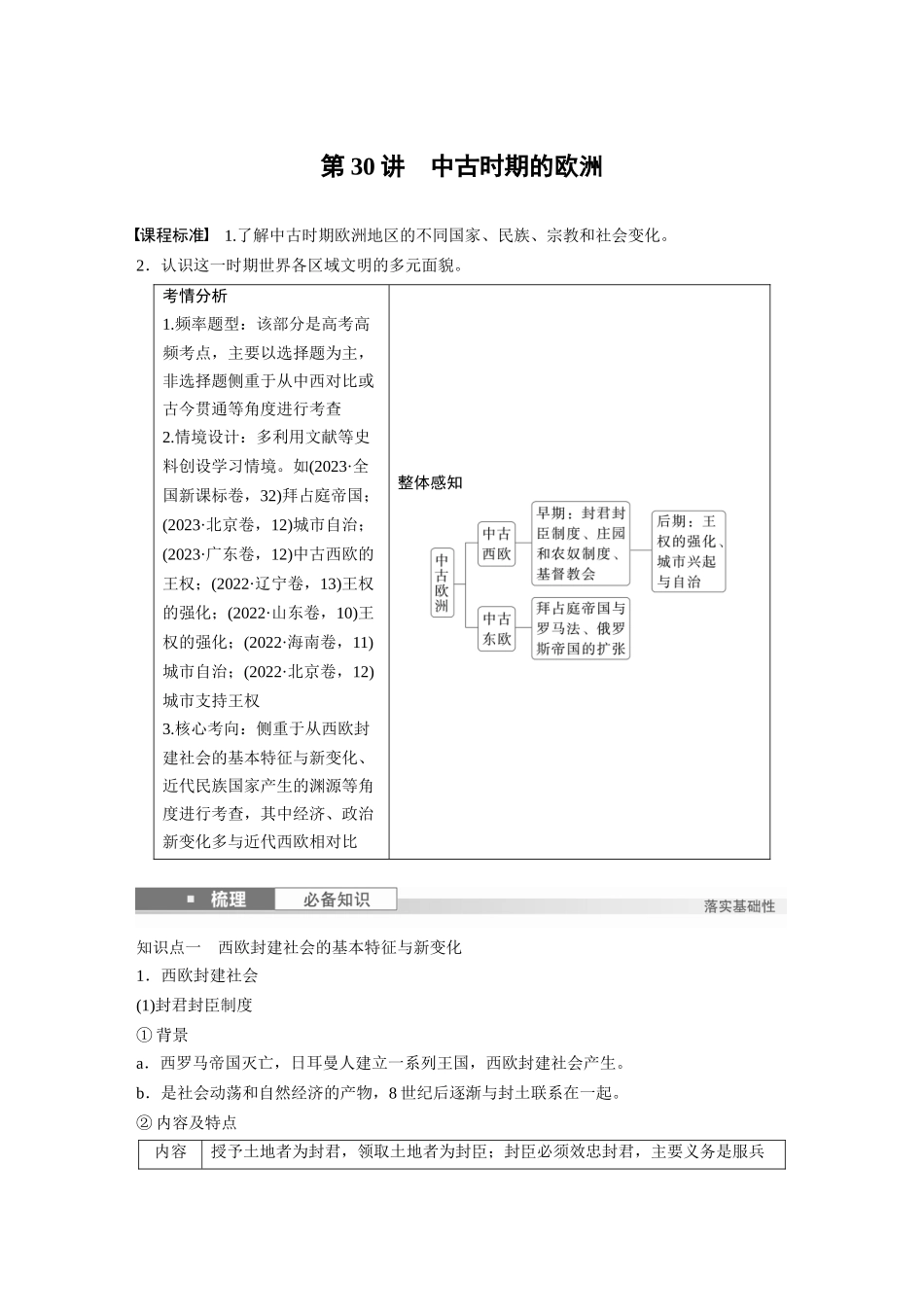2025历史步步高大一轮复习讲义板块四　第十一单元　第30讲　中古时期的欧洲.docx_第1页