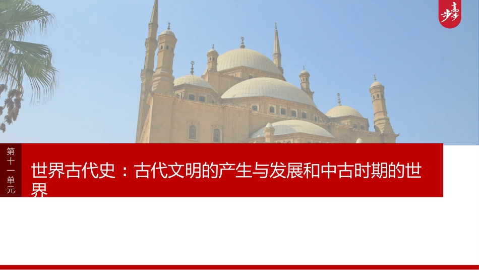 2025历史步步高大一轮复习讲义板块四　第十一单元　第30讲　中古时期的欧洲.pptx_第1页