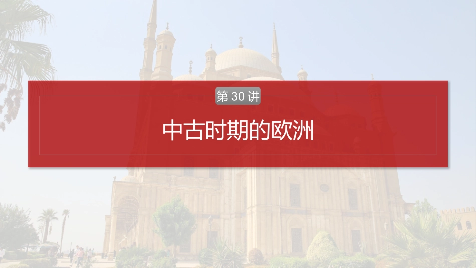2025历史步步高大一轮复习讲义板块四　第十一单元　第30讲　中古时期的欧洲.pptx_第2页