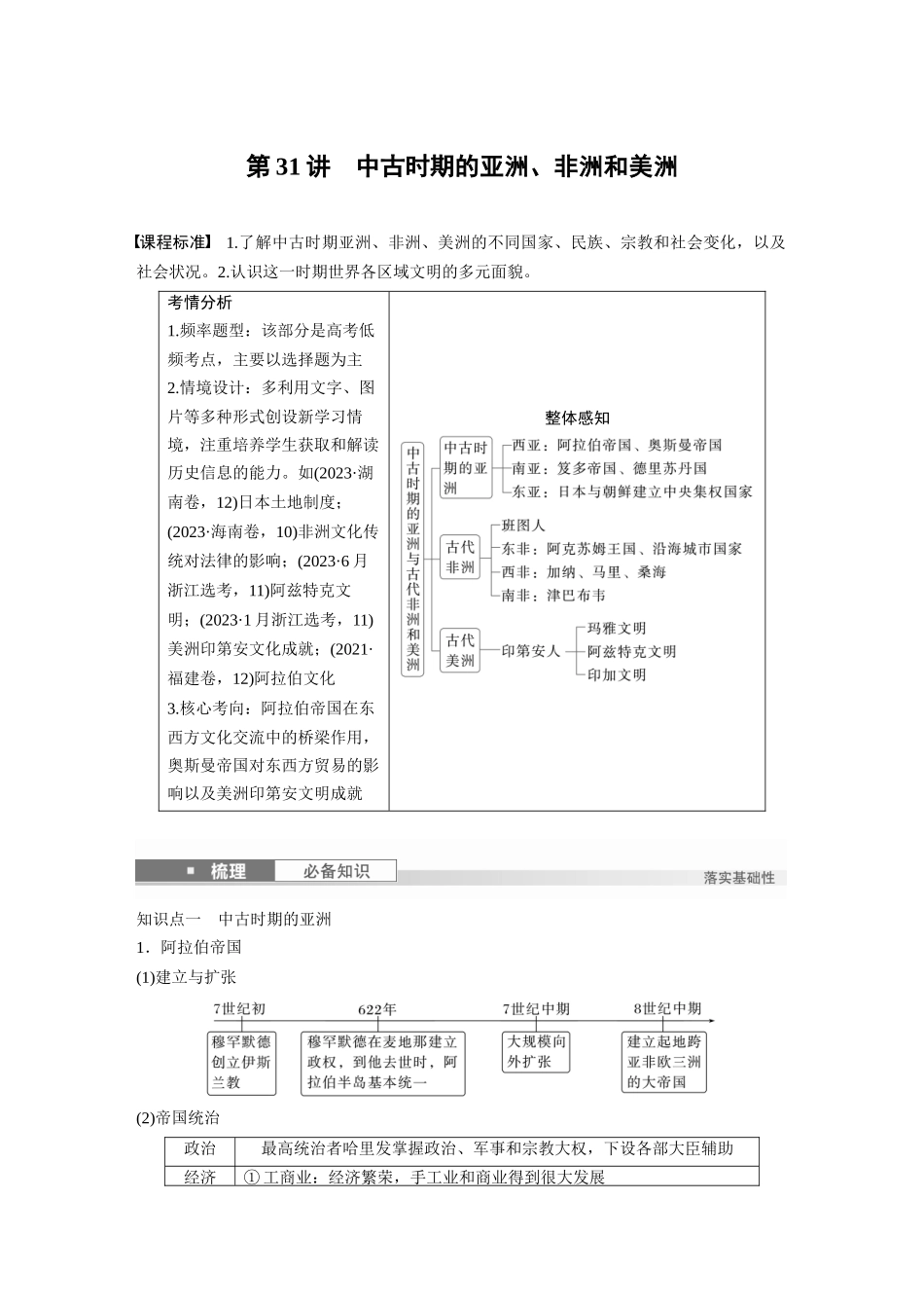 2025历史步步高大一轮复习讲义板块四　第十一单元　第31讲　中古时期的亚洲、非洲和美洲.docx_第1页