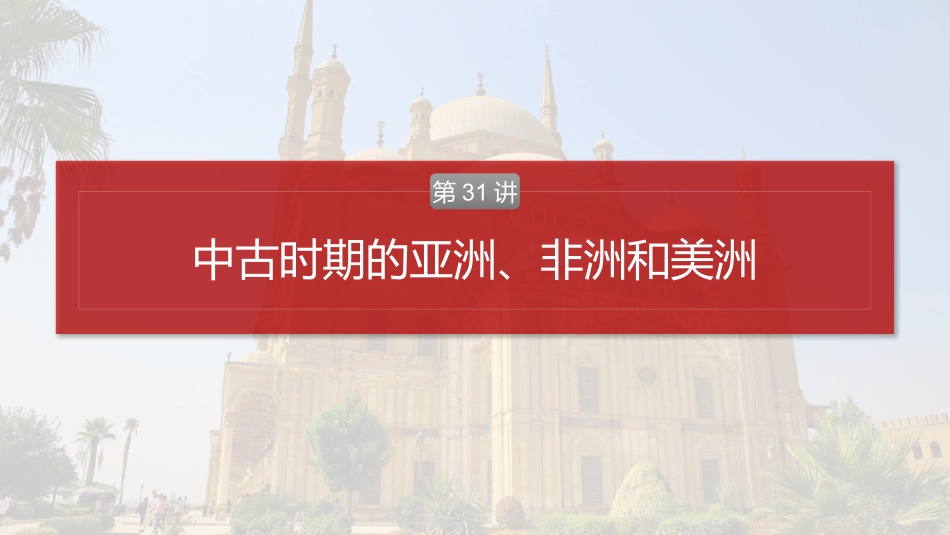2025历史步步高大一轮复习讲义板块四　第十一单元　第31讲　中古时期的亚洲、非洲和美洲.pptx_第2页