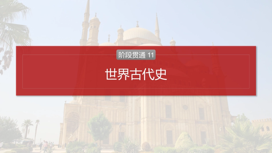 2025历史步步高大一轮复习讲义板块四　第十一单元　阶段贯通11　世界古代史.pptx_第2页