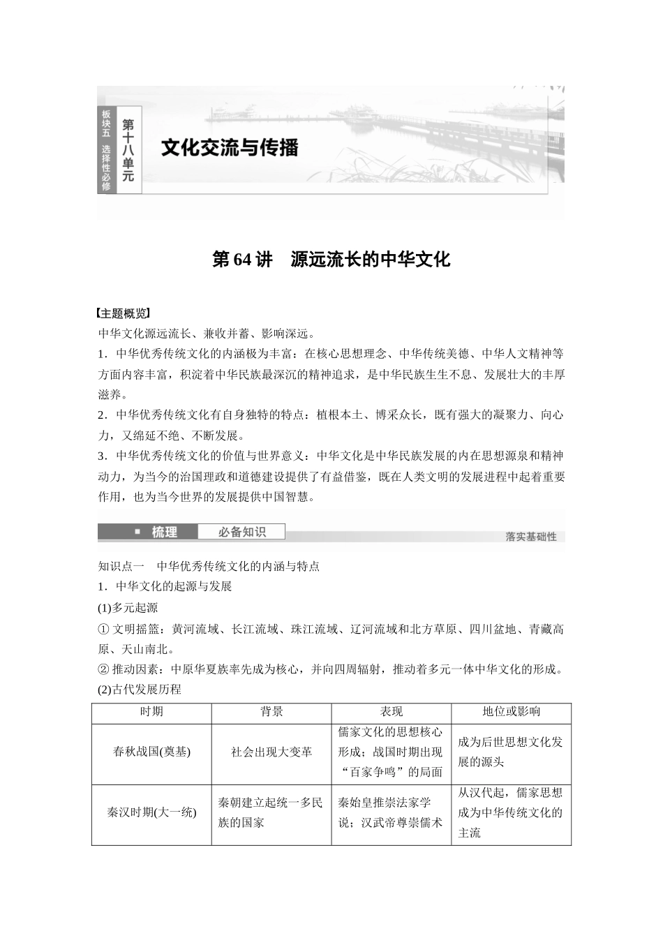 2025历史步步高大一轮复习讲义板块五　第十八单元　第64讲　源远流长的中华文化.docx_第1页