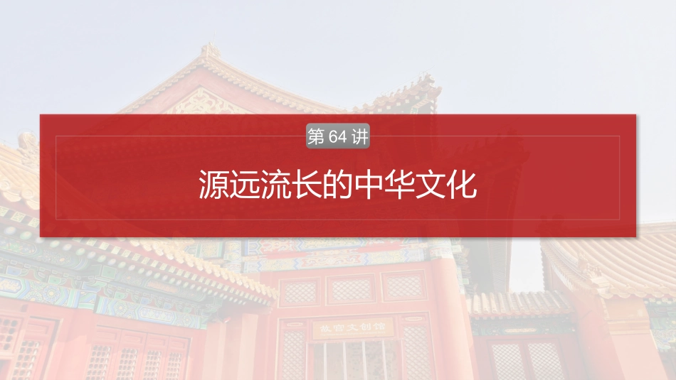2025历史步步高大一轮复习讲义板块五　第十八单元　第64讲　源远流长的中华文化.pptx_第2页