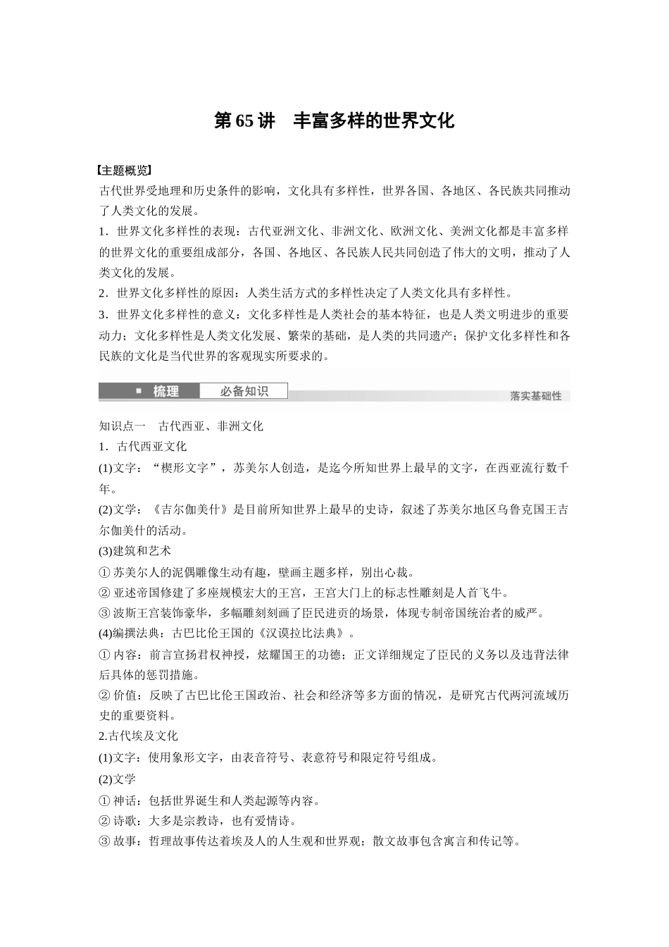 2025历史步步高大一轮复习讲义板块五　第十八单元　第65讲　丰富多样的世界文化.docx_第1页