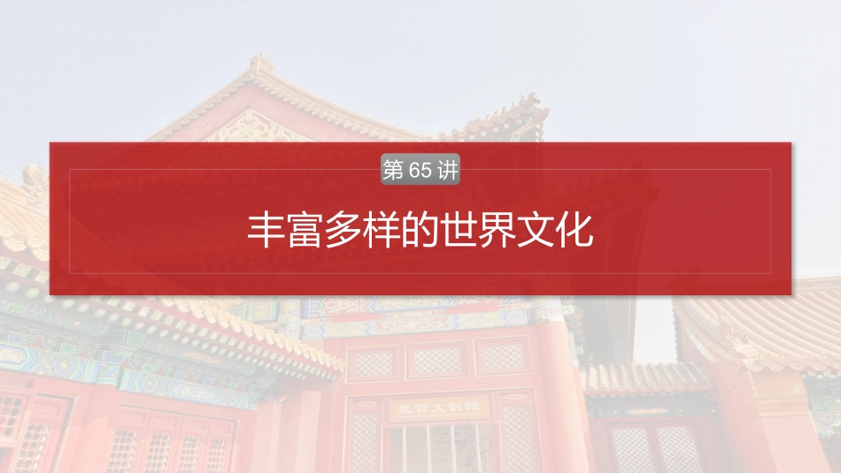 2025历史步步高大一轮复习讲义板块五　第十八单元　第65讲　丰富多样的世界文化.pptx_第2页