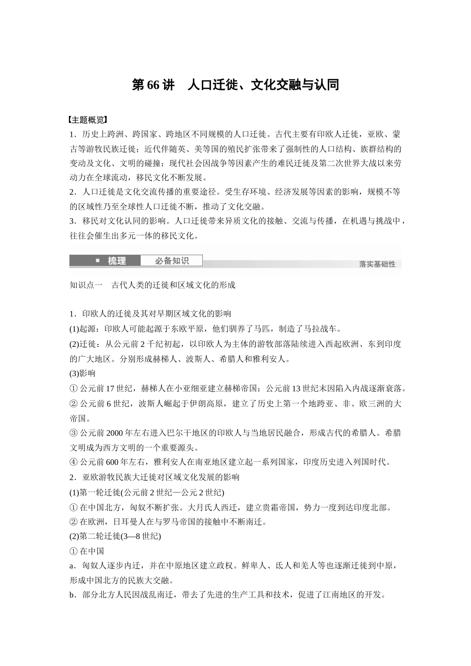 2025历史步步高大一轮复习讲义板块五　第十八单元　第66讲　人口迁徙、文化交融与认同.docx_第1页