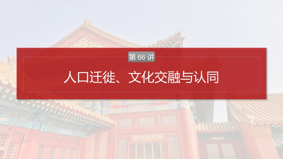 2025历史步步高大一轮复习讲义板块五　第十八单元　第66讲　人口迁徙、文化交融与认同.pptx_第2页