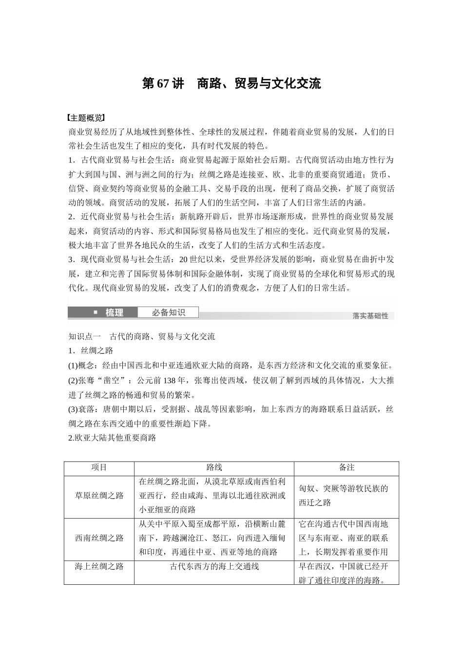 2025历史步步高大一轮复习讲义板块五　第十八单元　第67讲　商路、贸易与文化交流.docx_第1页