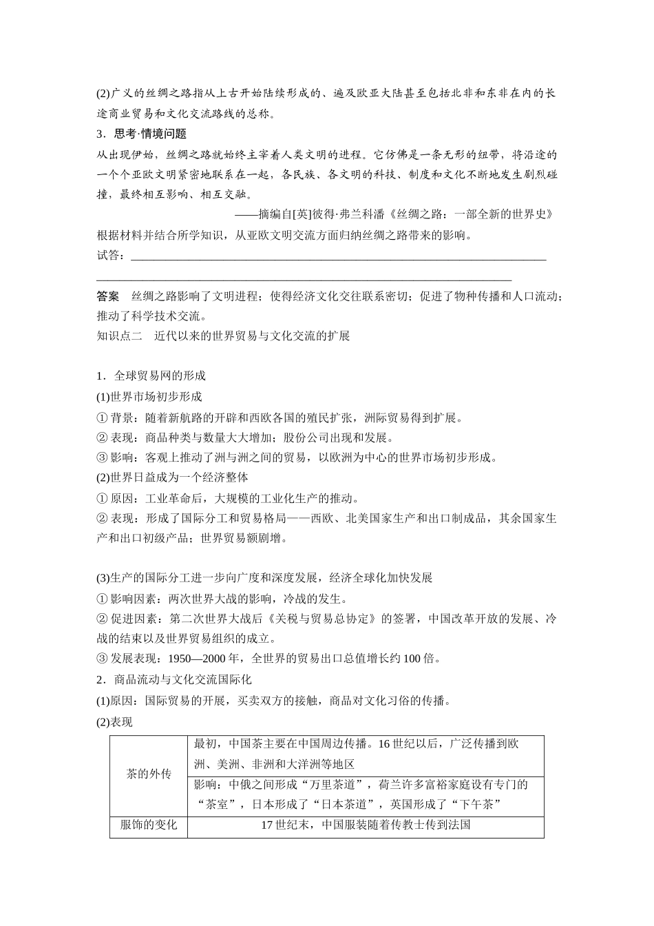 2025历史步步高大一轮复习讲义板块五　第十八单元　第67讲　商路、贸易与文化交流.docx_第3页
