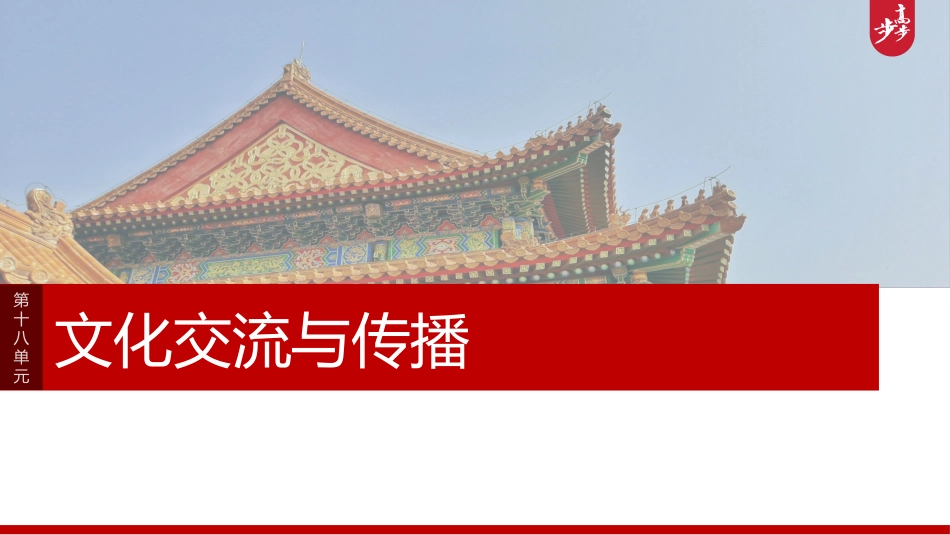 2025历史步步高大一轮复习讲义板块五　第十八单元　第67讲　商路、贸易与文化交流.pptx_第1页