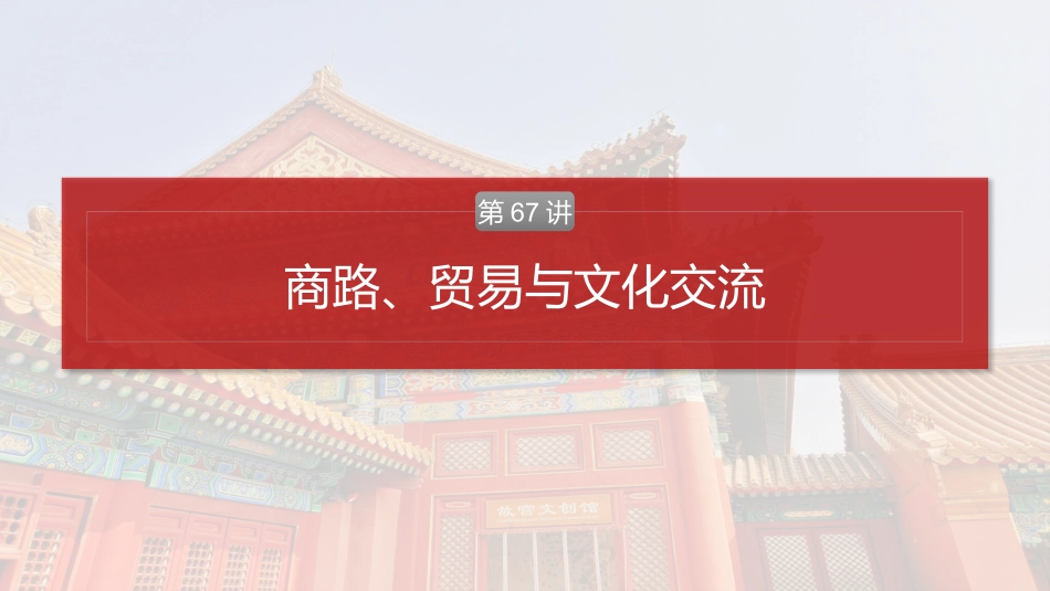 2025历史步步高大一轮复习讲义板块五　第十八单元　第67讲　商路、贸易与文化交流.pptx_第2页