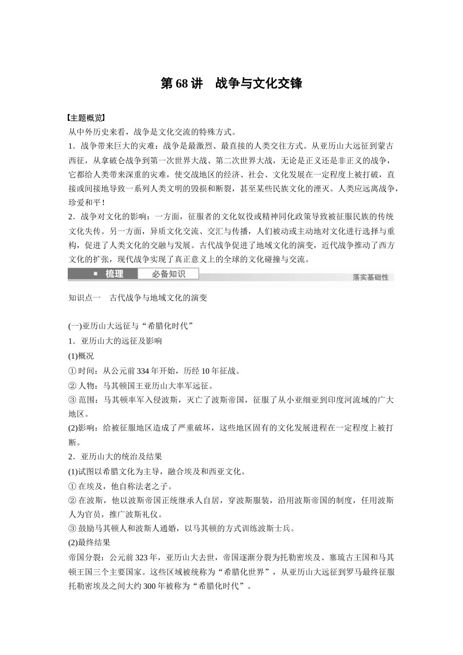 2025历史步步高大一轮复习讲义板块五　第十八单元　第68讲　战争与文化交锋.docx_第1页