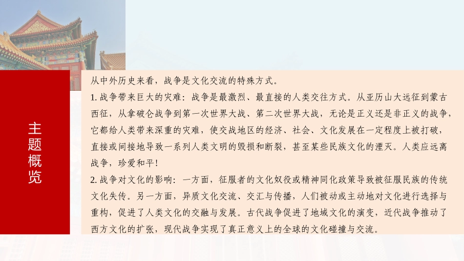 2025历史步步高大一轮复习讲义板块五　第十八单元　第68讲　战争与文化交锋.pptx_第3页