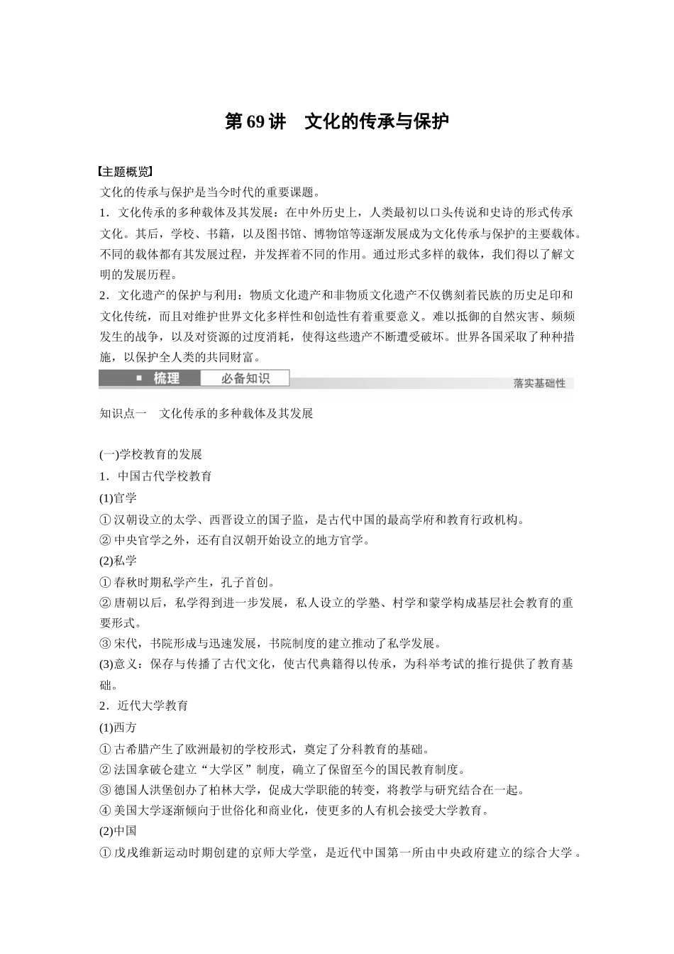 2025历史步步高大一轮复习讲义板块五　第十八单元　第69讲　文化的传承与保护.docx_第1页