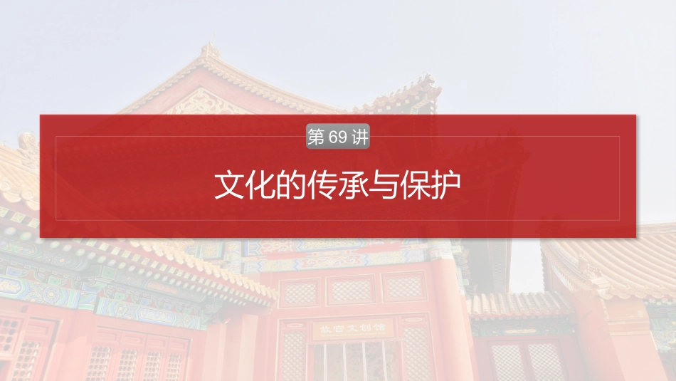 2025历史步步高大一轮复习讲义板块五　第十八单元　第69讲　文化的传承与保护.pptx_第2页