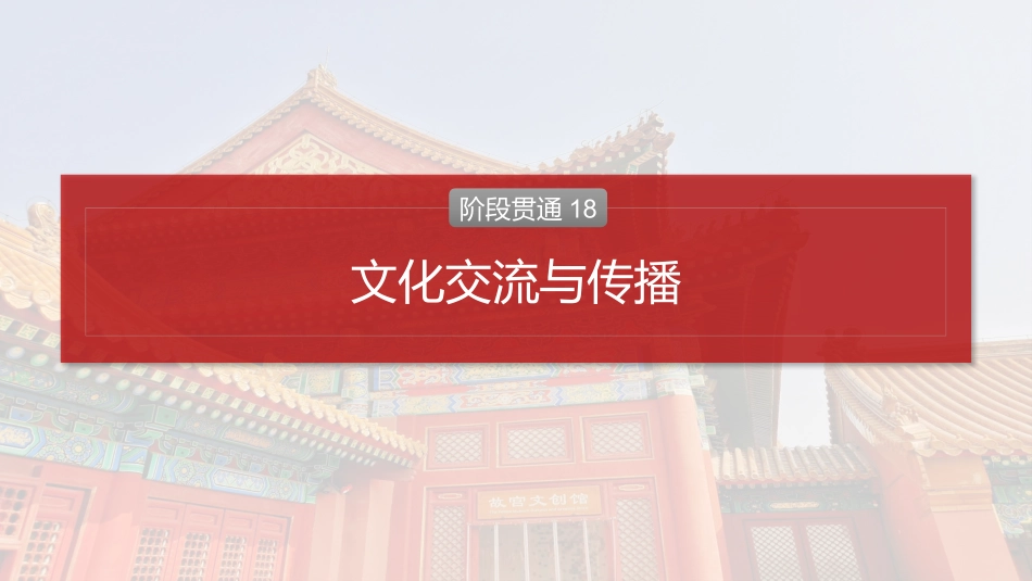 2025历史步步高大一轮复习讲义板块五　第十八单元　阶段贯通18　文化交流与传播.pptx_第2页