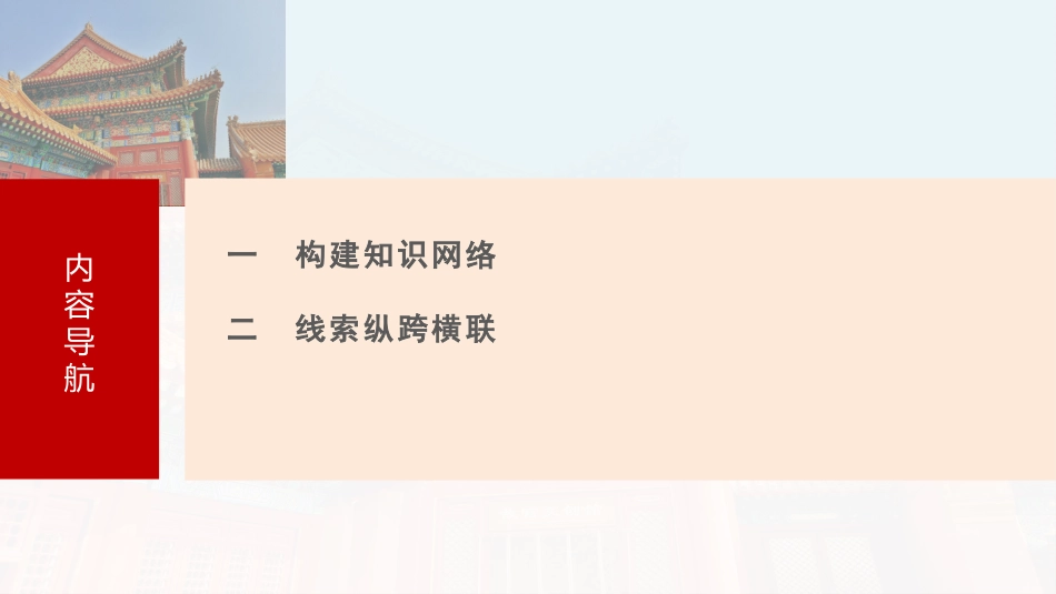 2025历史步步高大一轮复习讲义板块五　第十八单元　阶段贯通18　文化交流与传播.pptx_第3页