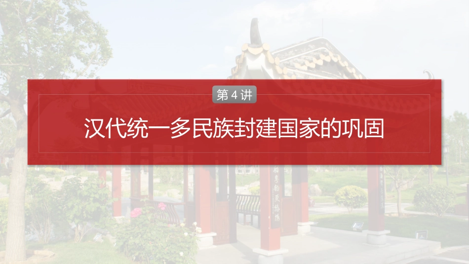 2025历史步步高大一轮复习讲义板块一　第二单元　第4讲　汉代统一多民族封建国家的巩固.pptx_第2页