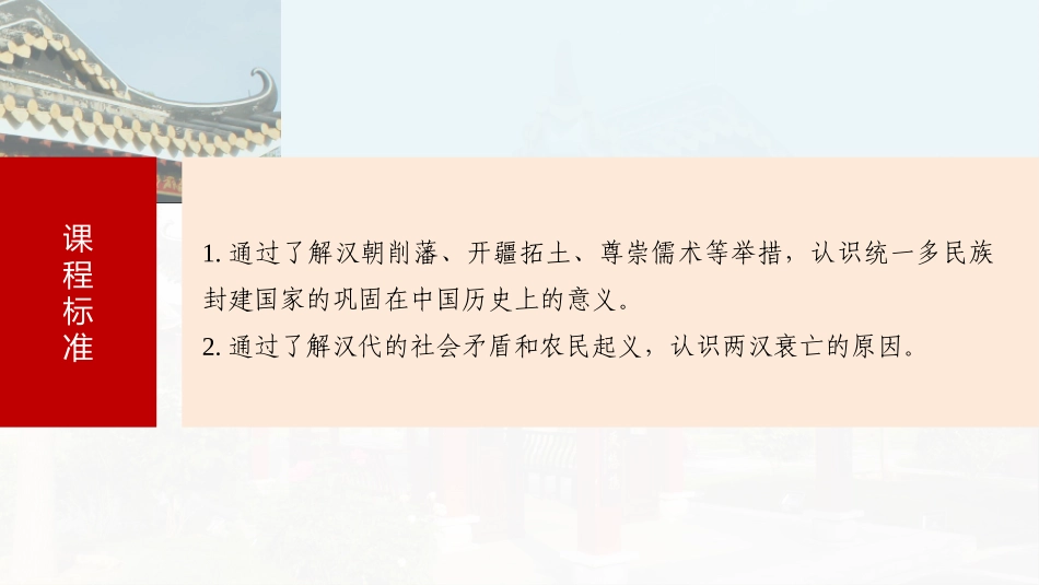 2025历史步步高大一轮复习讲义板块一　第二单元　第4讲　汉代统一多民族封建国家的巩固.pptx_第3页