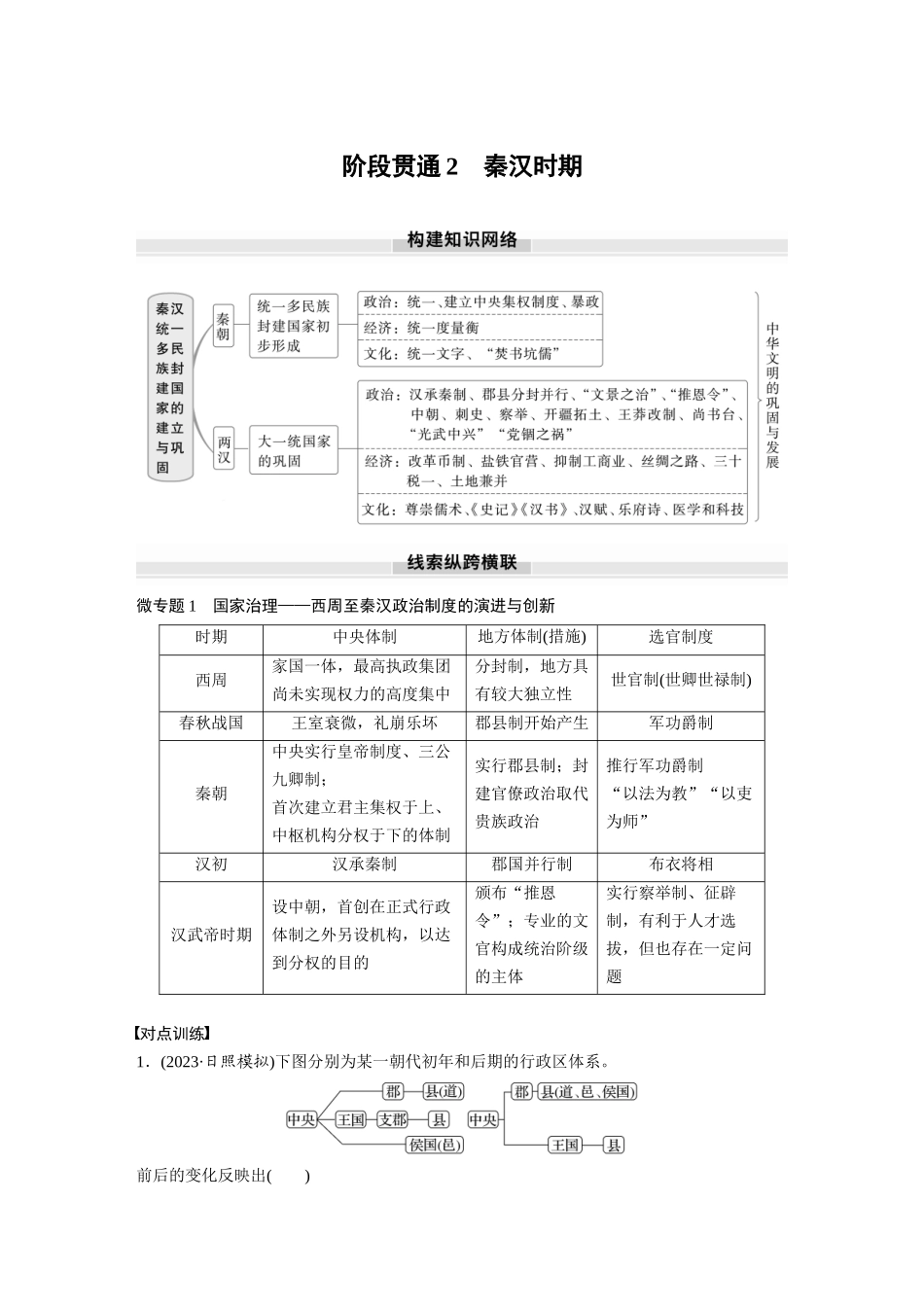 2025历史步步高大一轮复习讲义板块一　第二单元　阶段贯通2　秦汉时期.docx_第1页