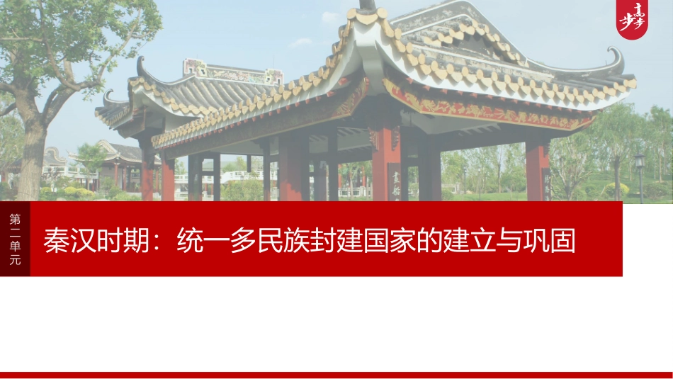 2025历史步步高大一轮复习讲义板块一　第二单元　阶段贯通2　秦汉时期.pptx_第1页
