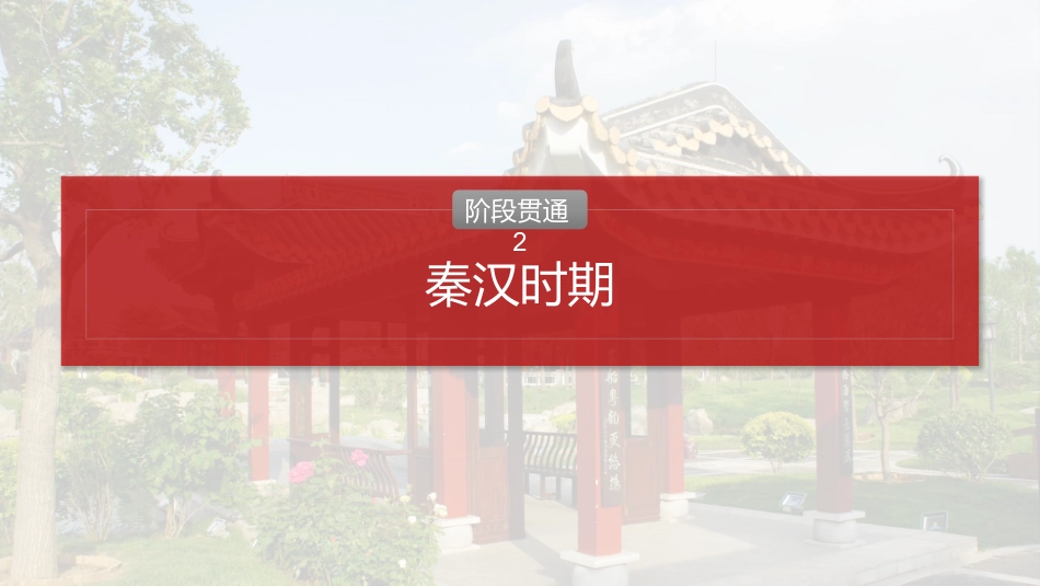 2025历史步步高大一轮复习讲义板块一　第二单元　阶段贯通2　秦汉时期.pptx_第2页