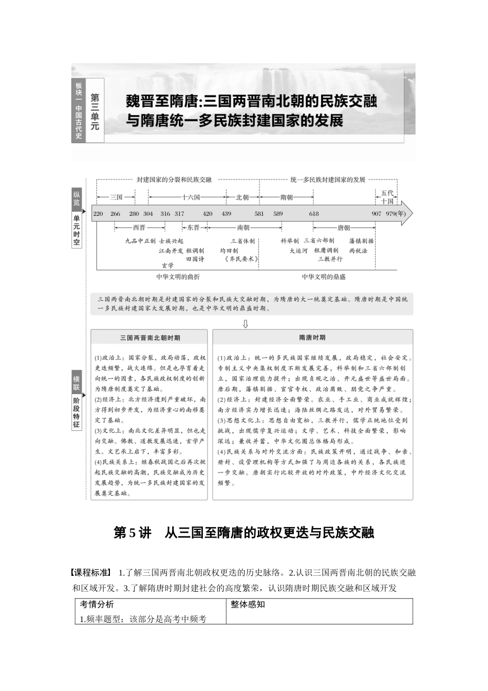 2025历史步步高大一轮复习讲义板块一　第三单元　第5讲　从三国至隋唐的政权更迭与民族交融.docx_第1页