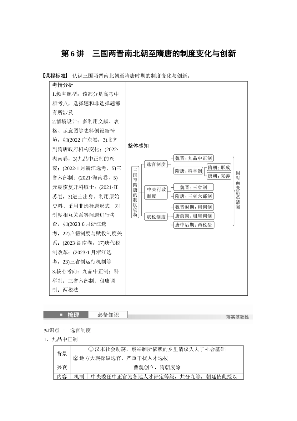 2025历史步步高大一轮复习讲义板块一　第三单元　第6讲　三国两晋南北朝至隋唐的制度变化与创新.docx_第1页