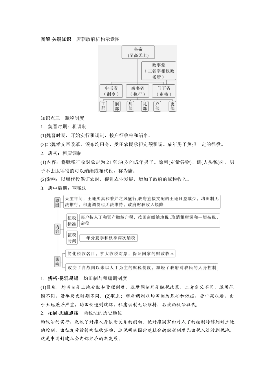 2025历史步步高大一轮复习讲义板块一　第三单元　第6讲　三国两晋南北朝至隋唐的制度变化与创新.docx_第3页