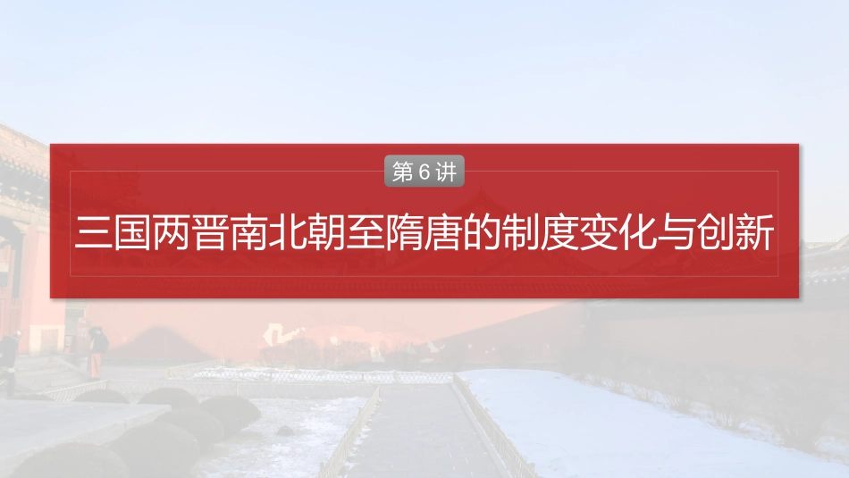2025历史步步高大一轮复习讲义板块一　第三单元　第6讲　三国两晋南北朝至隋唐的制度变化与创新.pptx_第2页