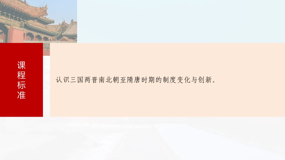2025历史步步高大一轮复习讲义板块一　第三单元　第6讲　三国两晋南北朝至隋唐的制度变化与创新.pptx_第3页