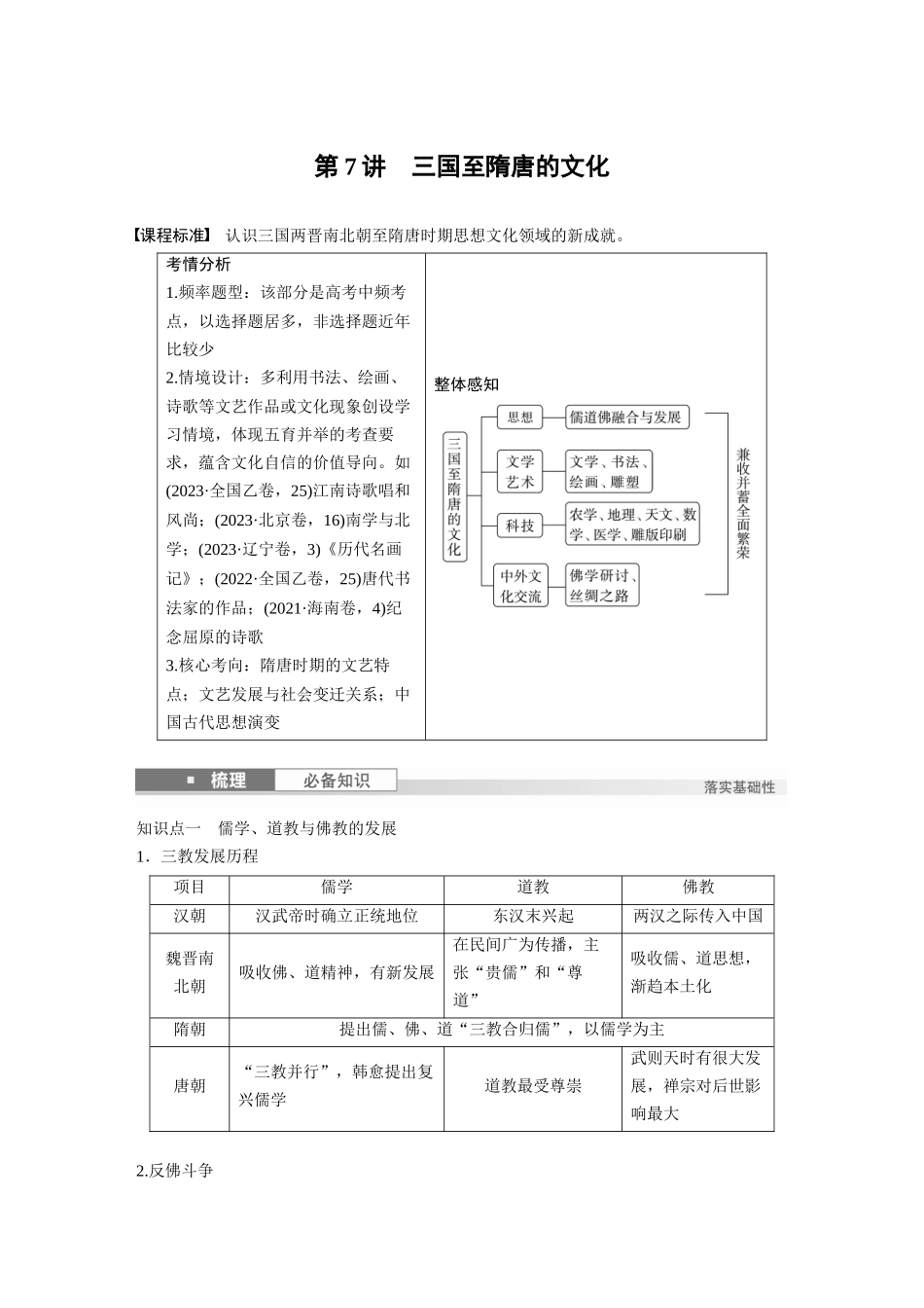 2025历史步步高大一轮复习讲义板块一　第三单元　第7讲　三国至隋唐的文化.docx_第1页