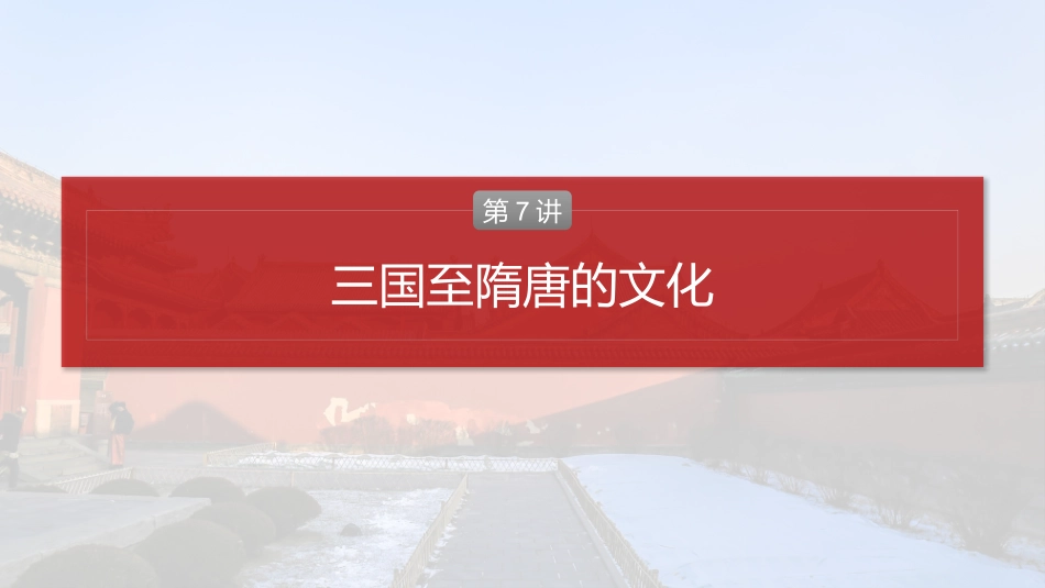 2025历史步步高大一轮复习讲义板块一　第三单元　第7讲　三国至隋唐的文化.pptx_第2页