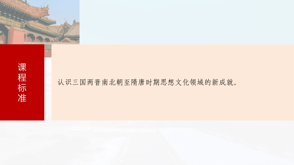 2025历史步步高大一轮复习讲义板块一　第三单元　第7讲　三国至隋唐的文化.pptx_第3页