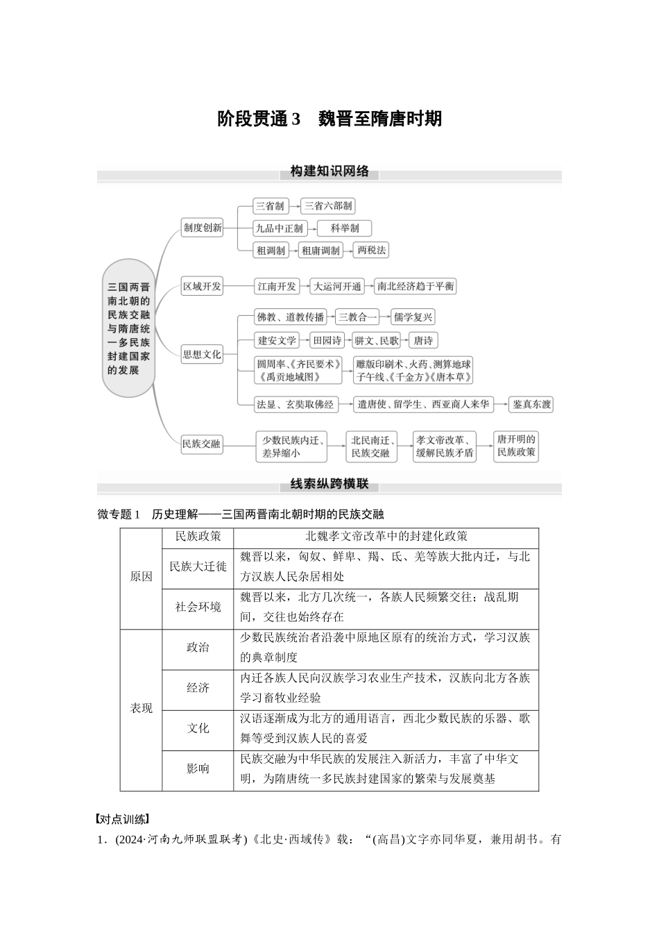 2025历史步步高大一轮复习讲义板块一　第三单元　阶段贯通3　魏晋至隋唐时期.docx_第1页