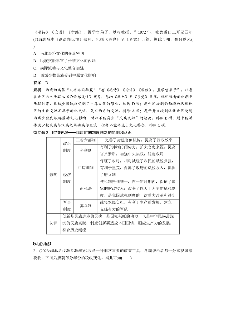 2025历史步步高大一轮复习讲义板块一　第三单元　阶段贯通3　魏晋至隋唐时期.docx_第2页