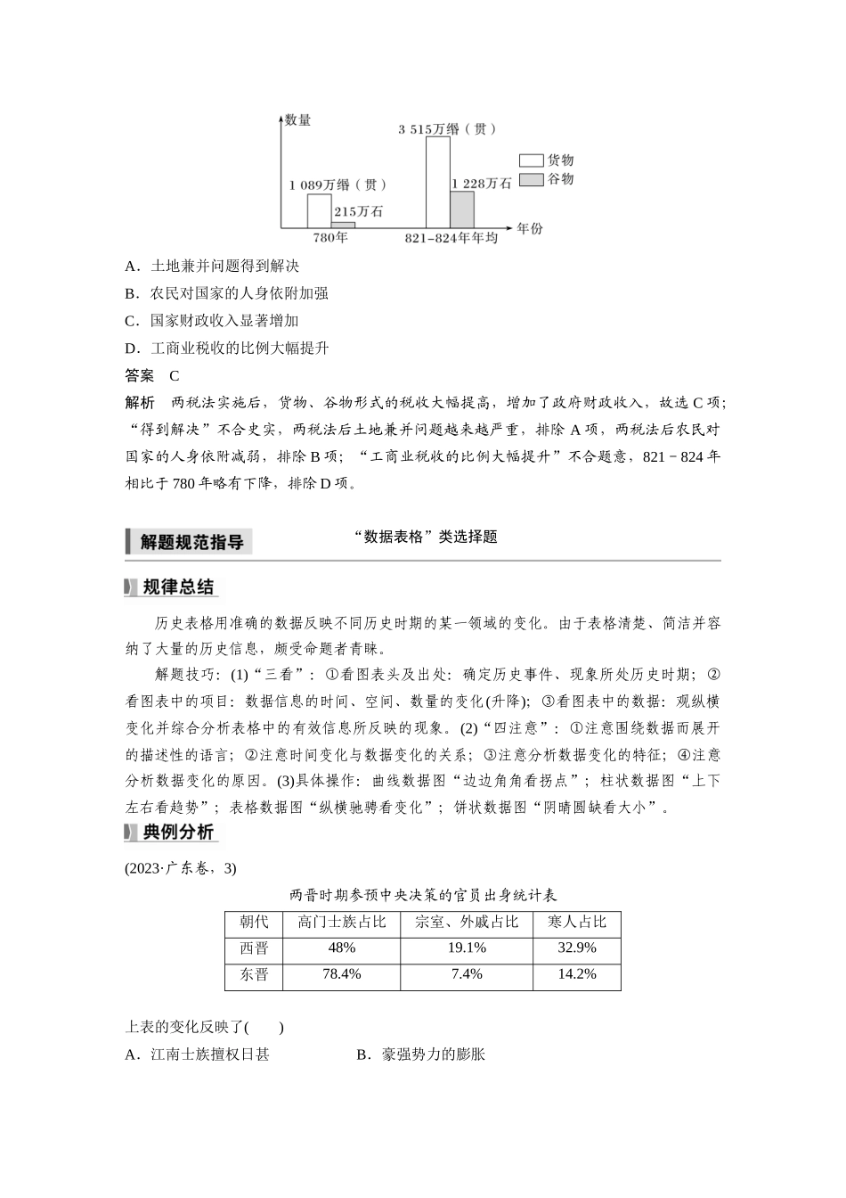 2025历史步步高大一轮复习讲义板块一　第三单元　阶段贯通3　魏晋至隋唐时期.docx_第3页