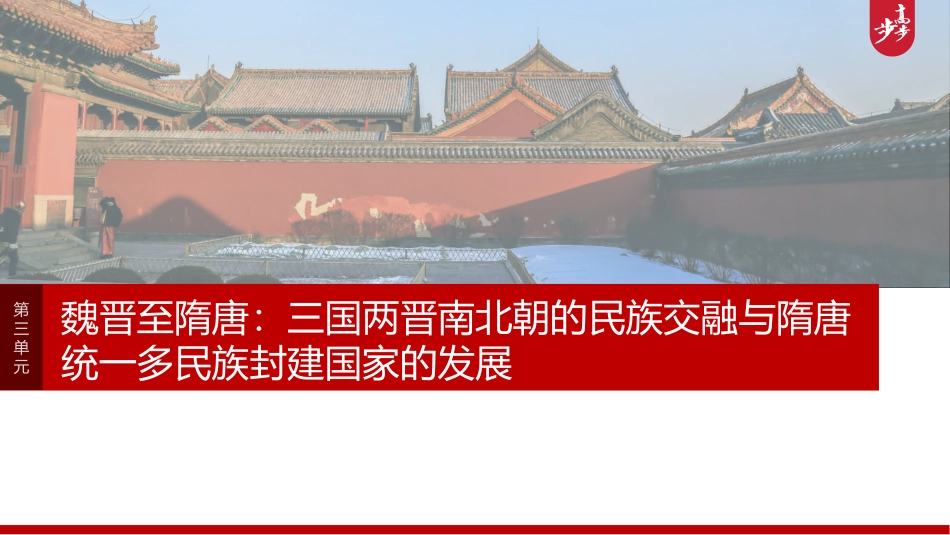 2025历史步步高大一轮复习讲义板块一　第三单元　阶段贯通3　魏晋至隋唐时期.pptx_第1页