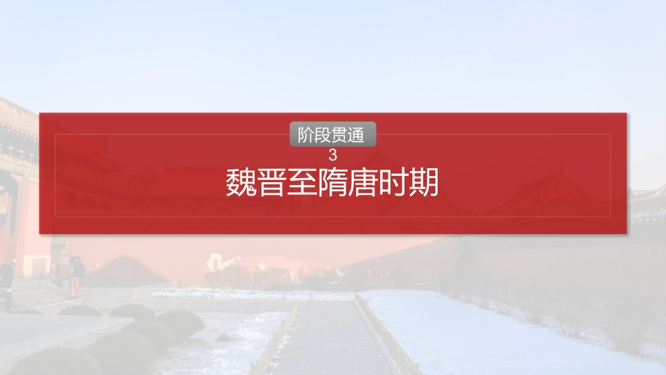 2025历史步步高大一轮复习讲义板块一　第三单元　阶段贯通3　魏晋至隋唐时期.pptx_第2页