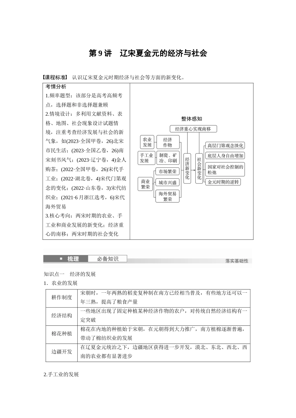 2025历史步步高大一轮复习讲义板块一　第四单元　第9讲　辽宋夏金元的经济与社会.docx_第1页