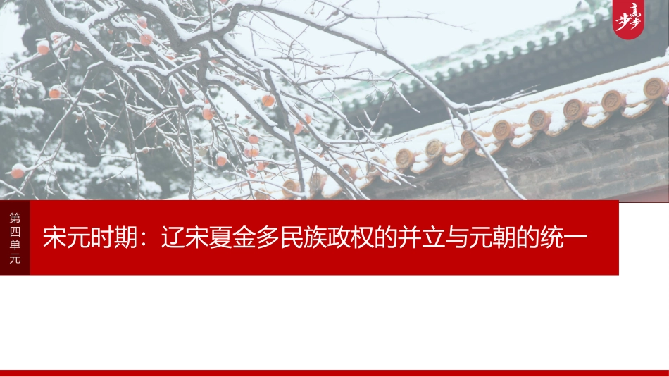 2025历史步步高大一轮复习讲义板块一　第四单元　第9讲　辽宋夏金元的经济与社会.pptx_第1页