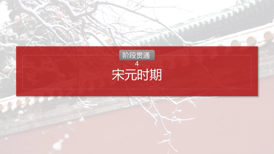 2025历史步步高大一轮复习讲义板块一　第四单元　阶段贯通4　宋元时期.pptx_第2页