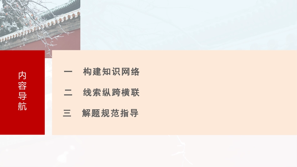 2025历史步步高大一轮复习讲义板块一　第四单元　阶段贯通4　宋元时期.pptx_第3页