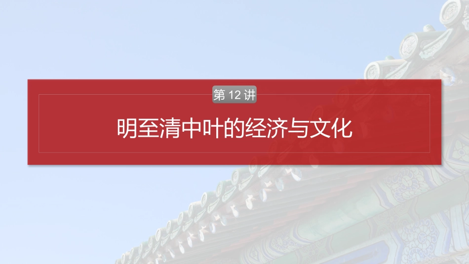 2025历史步步高大一轮复习讲义板块一　第五单元　第12讲　明至清中叶的经济与文化.pptx_第2页