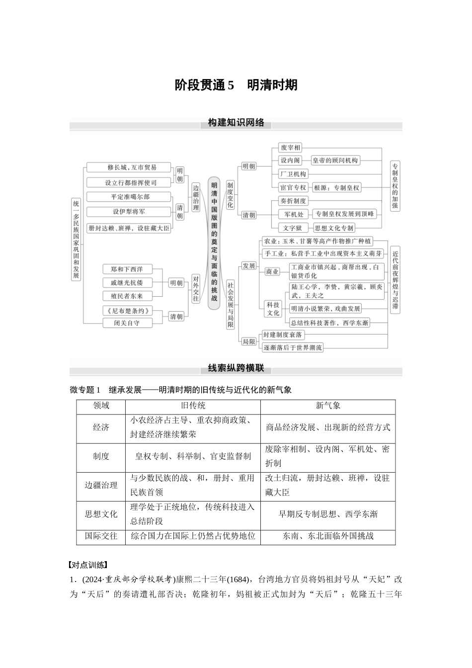 2025历史步步高大一轮复习讲义板块一　第五单元　阶段贯通5　明清时期.docx_第1页