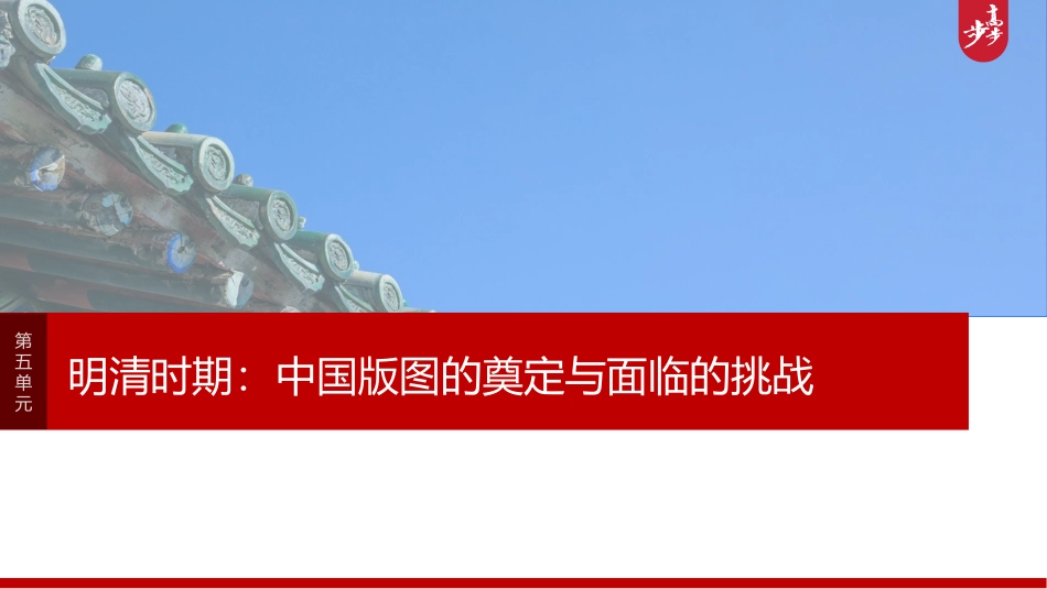 2025历史步步高大一轮复习讲义板块一　第五单元　阶段贯通5　明清时期.pptx_第1页